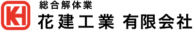 花建工業 有限会社(岡山県井原市)